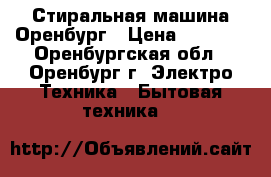 Стиральная машина Оренбург › Цена ­ 1 000 - Оренбургская обл., Оренбург г. Электро-Техника » Бытовая техника   